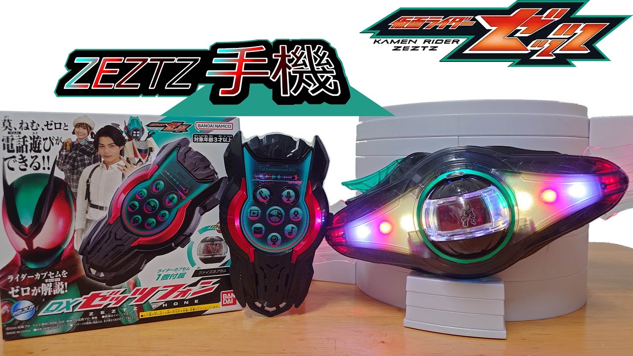 假面騎士ZEZTZ DX變身腰帶道具玩具 ZEZTZ手機 仮面ライダーゼッツDXゼッツフォン