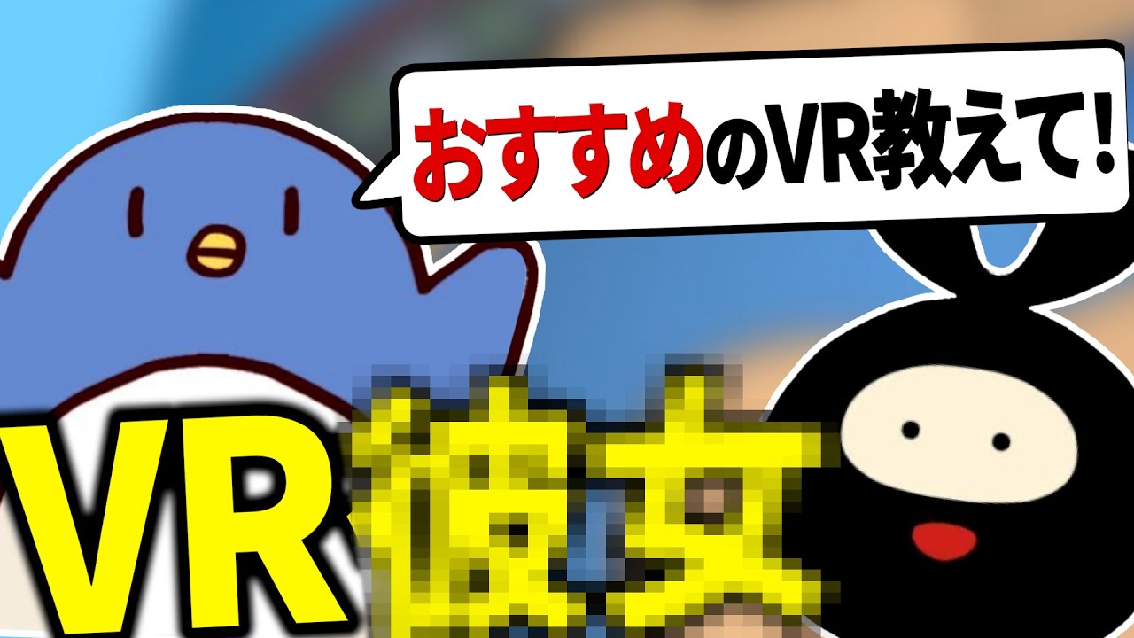 ヒラさんから送られてきたオススメVRに笑うぉにき【たけぉ切り抜き】