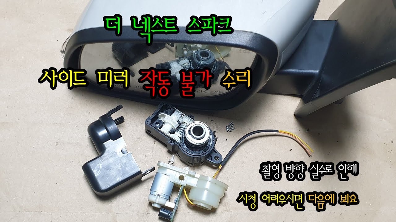 더 넥스트 스파크 사이드미러 모터 교환