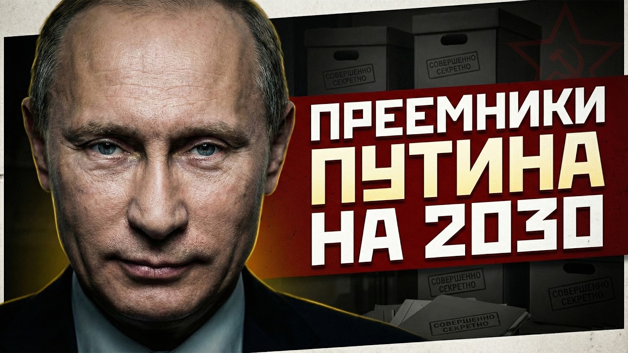 ПРЕЕМНИК ПУТИНА УЖЕ ВЫБРАН. ТРИ КАНДИДАТА ИЗ ЗАКРЫТОГО СПИСКА