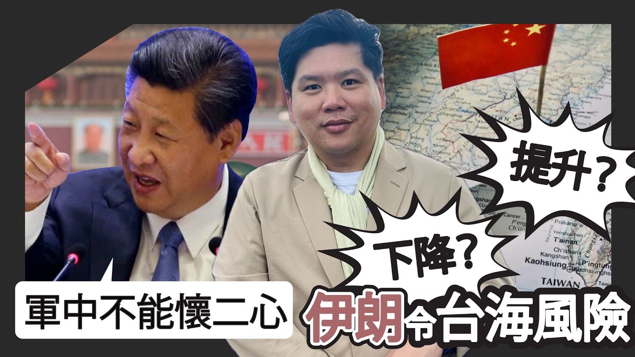 習近平：軍中不能懷有二心！伊朗局勢令台海風險提升了還是下降了？軍中七常委只餘兩人，20260309