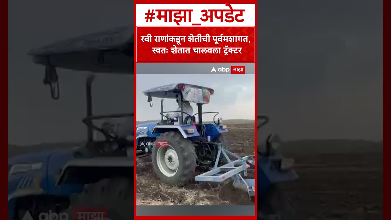 Ravi Rana Farming Amravati  रवी राणांकडून शेतीची पूर्वमशागत, स्वतः शेतात चालवला ट्रॅक्टर