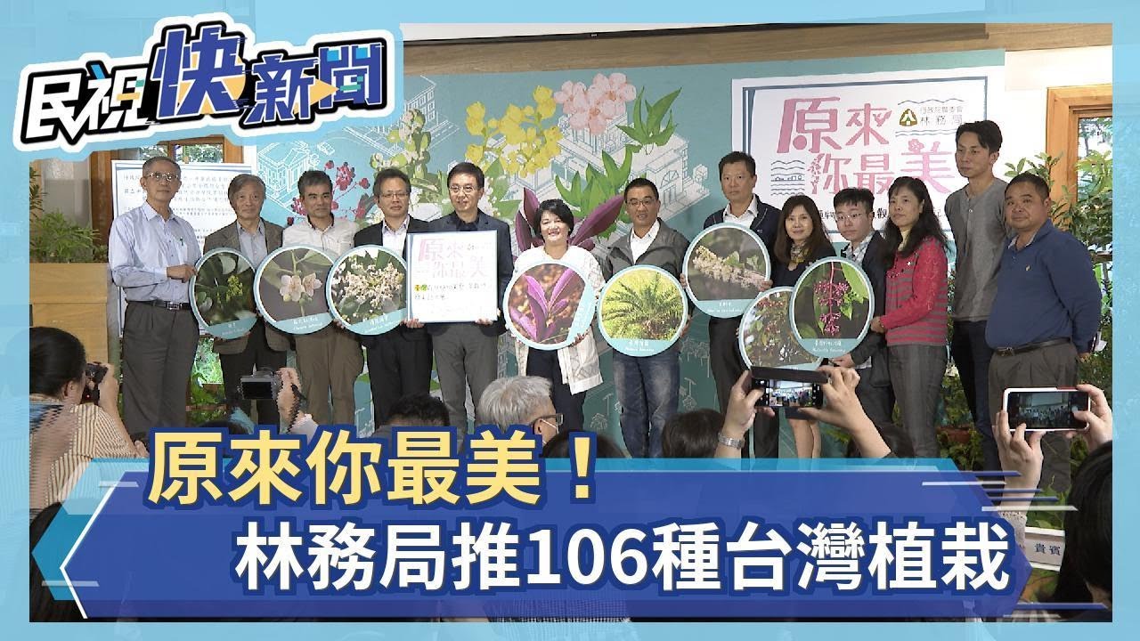 原來你最美！ 林務局推106種台灣植栽－民視新聞