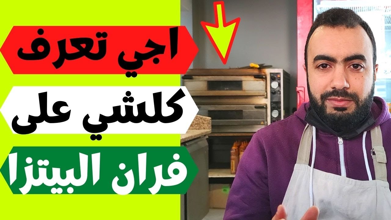 كيفاش تختار فران البيتزا الممتاز للسناك ديالك