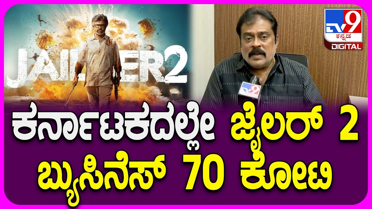 K.Manju on Premada Urali: ಕರ್ನಾಟಕದಲ್ಲೇ ಜೈಲರ್ 2 ಸಿನಿಮಾದ ಕಲೆಕ್ಷನ್ ಲೆಕ್ಕ ಕೊಟ್ಟ ಕೆ.ಮಂಜು|#TV9D