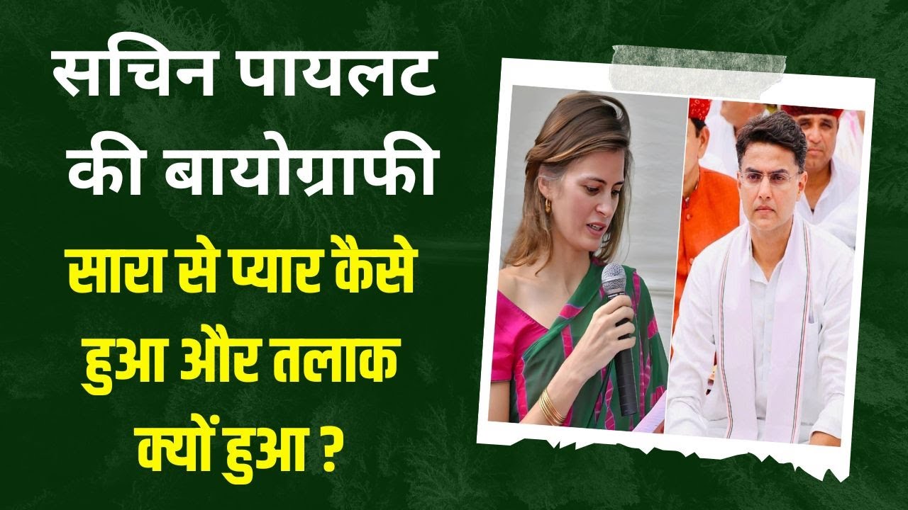 Rajasthan : सचिन पायलट की लाइफ स्टोरी Sachin pilot biography in hindi | Rama Sara and rajesh pilot