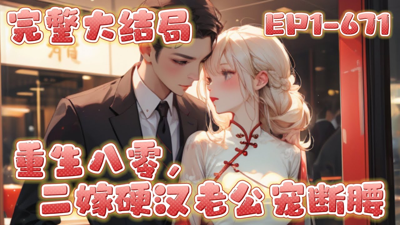 💕《八零娇女一撒娇，高冷军少领证了》 怀里突然摔进一个娇软美人，霍枭寒一时心动后，发现竟是仗着对他家有恩，朝秦暮楚、爱慕虚荣，被他厌恶拒绝的相亲对象？！【位高权重军中禁欲团长vs穿书娇美温软大学生】