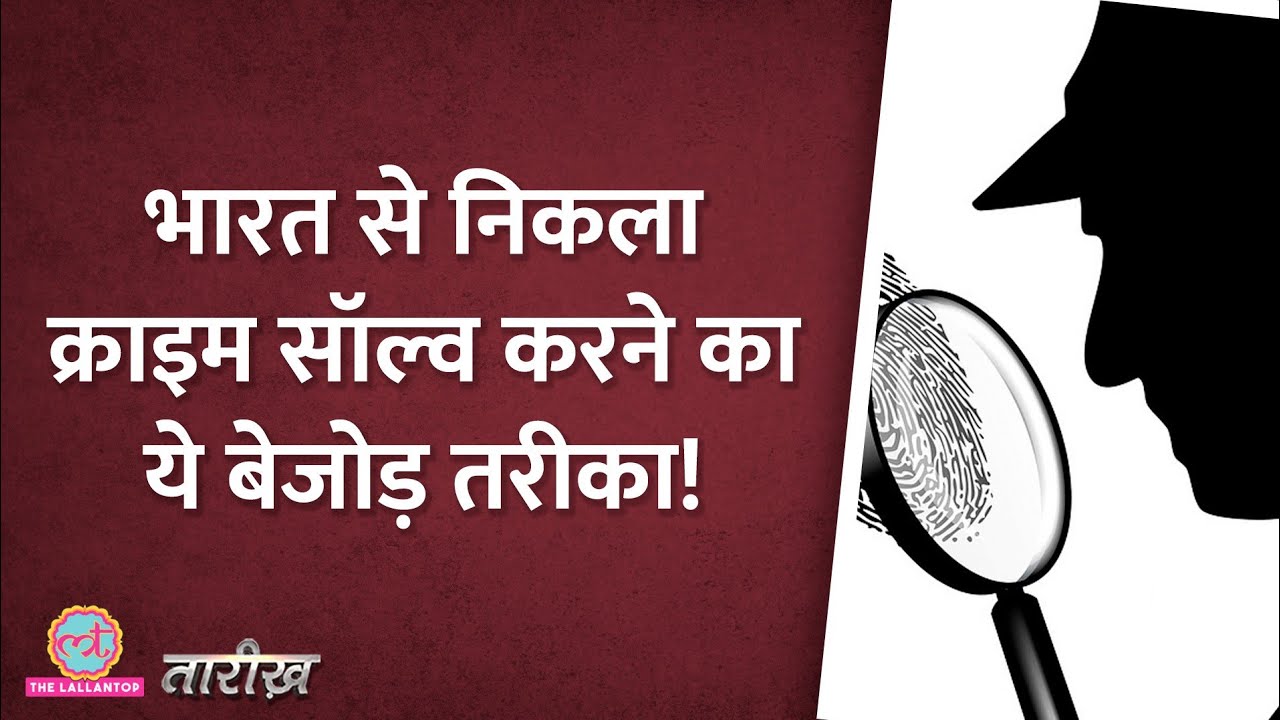 उंगली के निशान से अपराधी पकड़ने की शुरुआत यूं हुई थी | Fingerprint History India Hindi | Tarikh E334