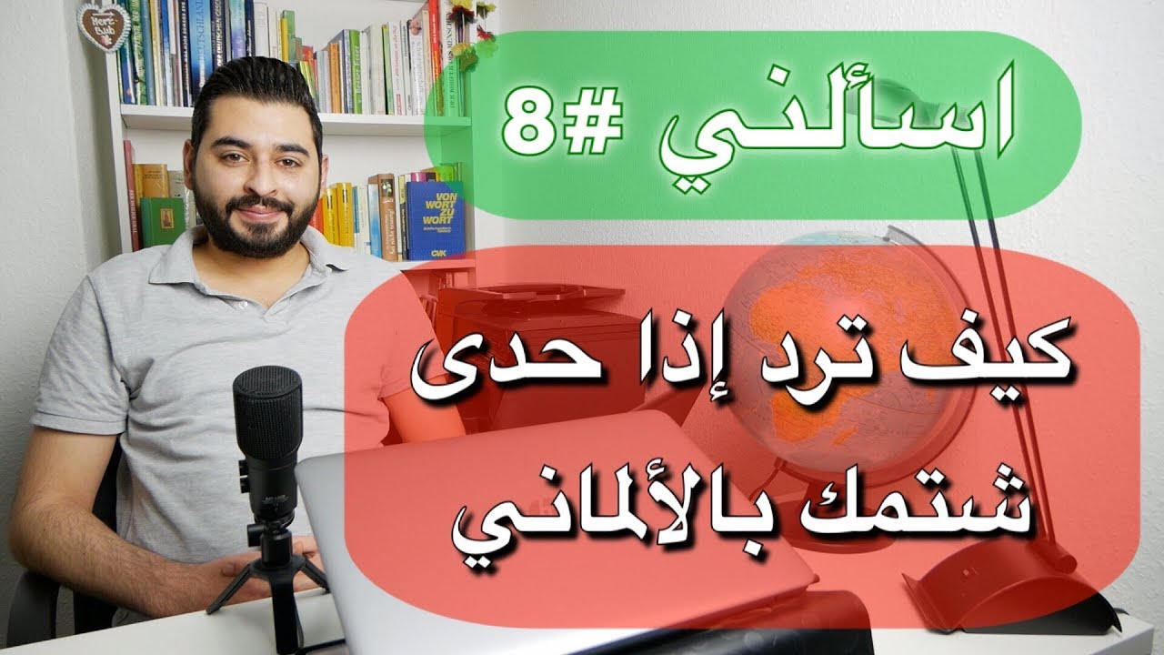 اسألني #8 | كيف ترد إذا حدى شتمك بالألماني