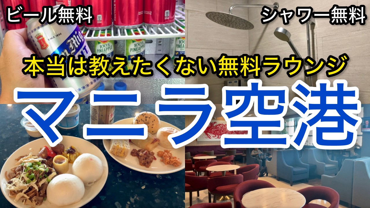 【ニノイアキノ国際空港】本当は教えたくない！空港ラウンジ 無料利用 プライオリティパス フィリピン マニラ クレジットカード 世界25カ国旅したシェフ男ひとり旅