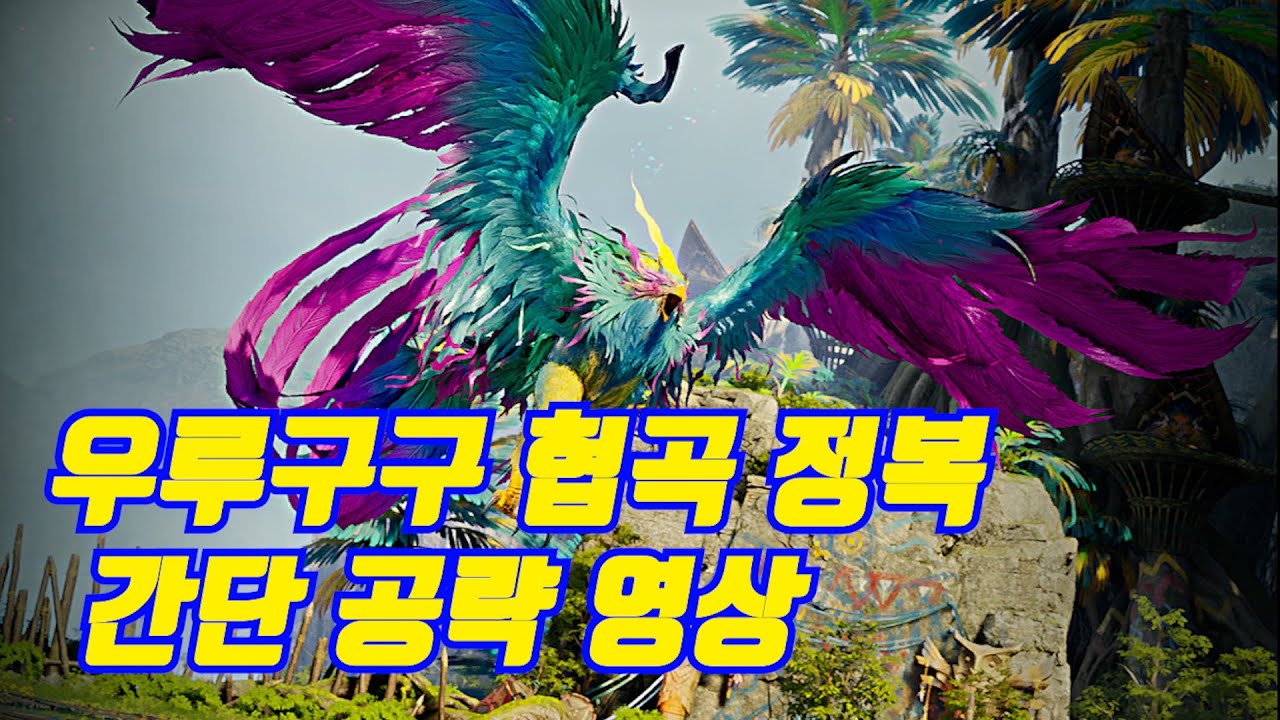 우루구구 정복난이도 간단공략가이드