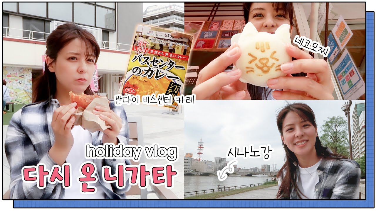 이번에는 니가타 시내투어!! 니가타는 어떤게 유명해요?? (버스터미널 카레, 시나노강, 반다이바시) | 일본 VLOG