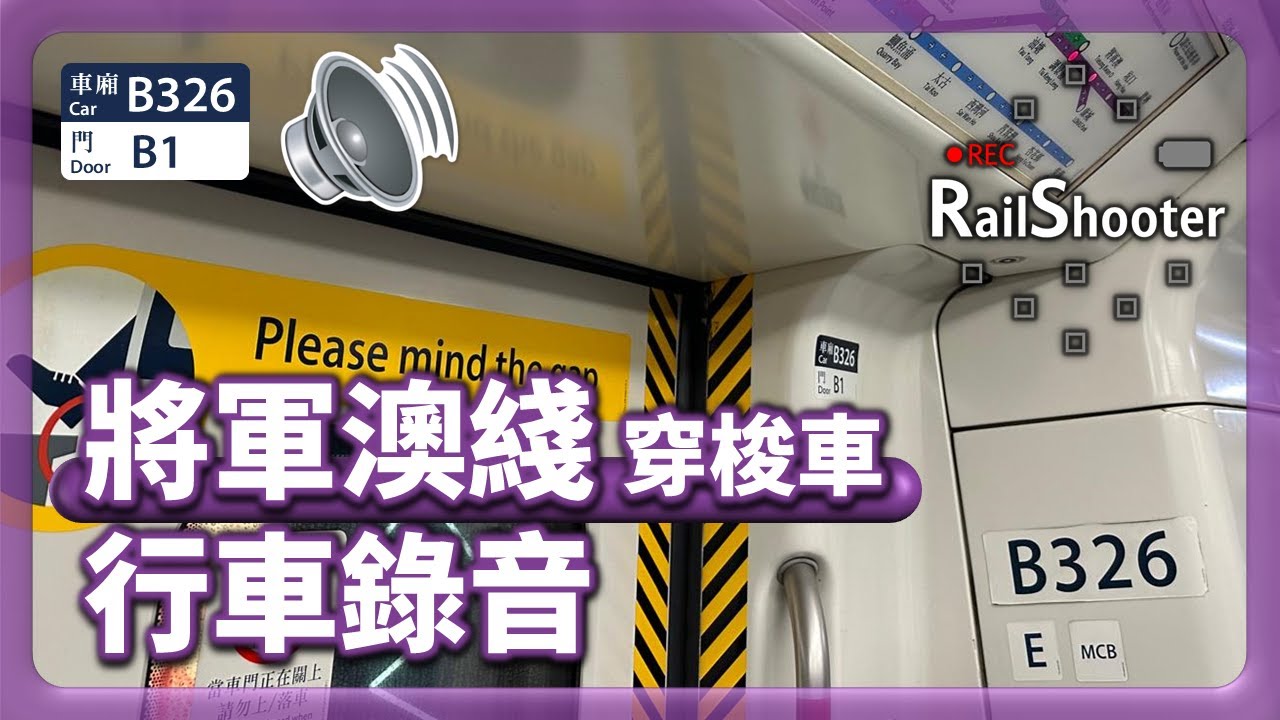 【行車錄音】TKL K-train (A325/A326) 康城至調景嶺｜香港｜將軍澳綫