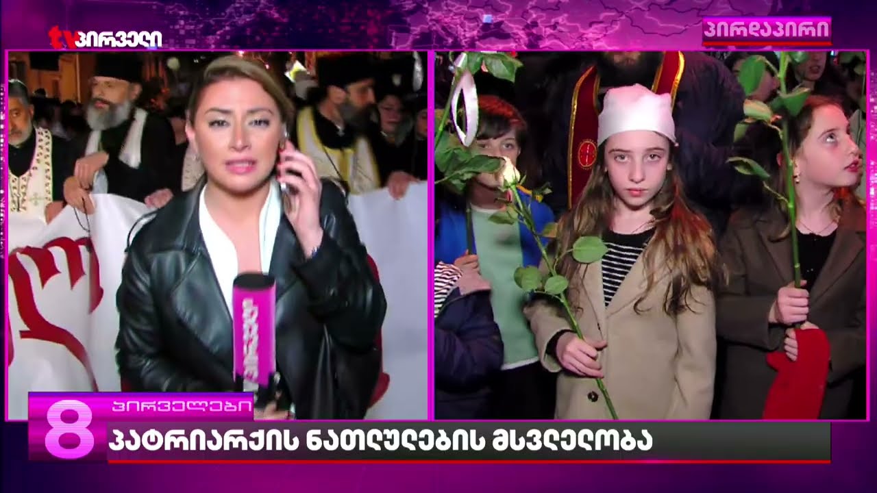 პატრიარქის ნათლულების მსვლელობა