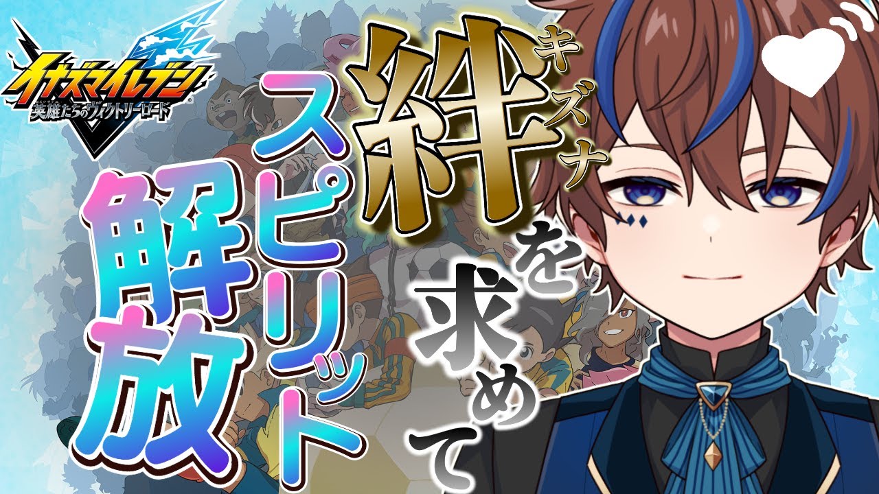 ぼちぼち集まったので絆目指してスピリットを割っていく【イナズマイレブン英雄たちのヴィクトリーロード】