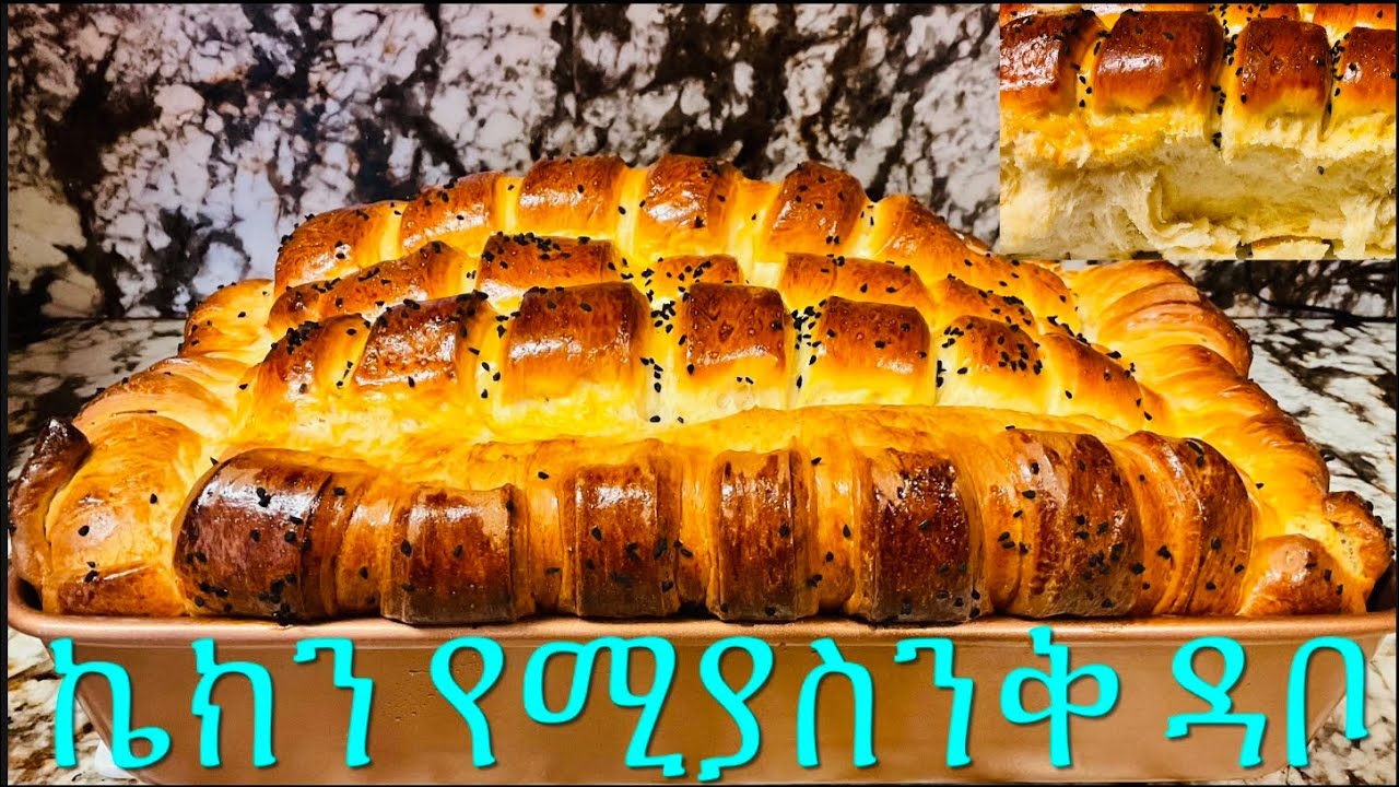 ኬክ የመስለ ዳቦ አገጋገር ድካም የሌለው በቀላል ዘዴ Easy homemade bread 🍞