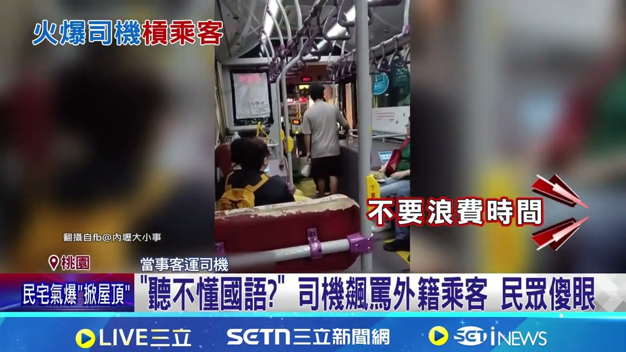 客運司機飆罵外籍乘客 民眾傻眼 當事客運致歉:進行輔導｜三立新聞網 SETN.com
