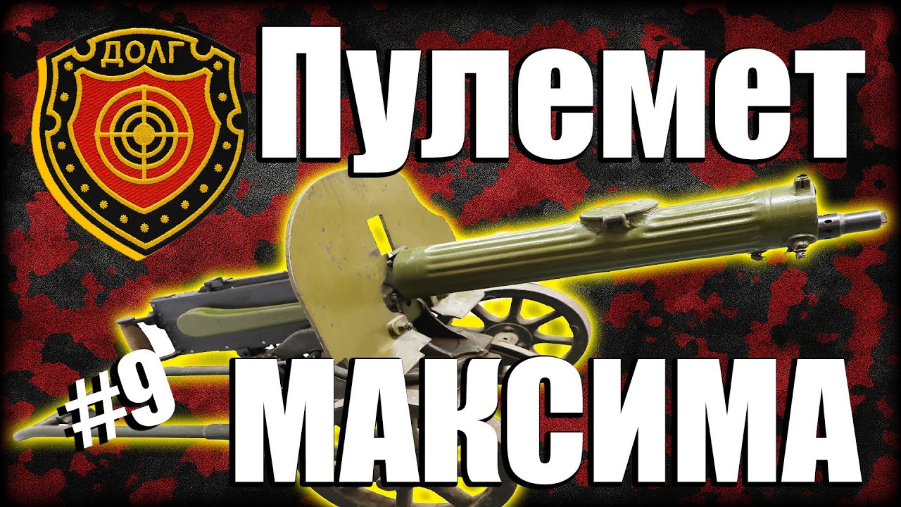 ВСЕГДА В МОДЕ ПРИ ЛЮБОЙ ПОГОДЕ - ОБЗОР ПУЛЕМЕТА МАКСИМА