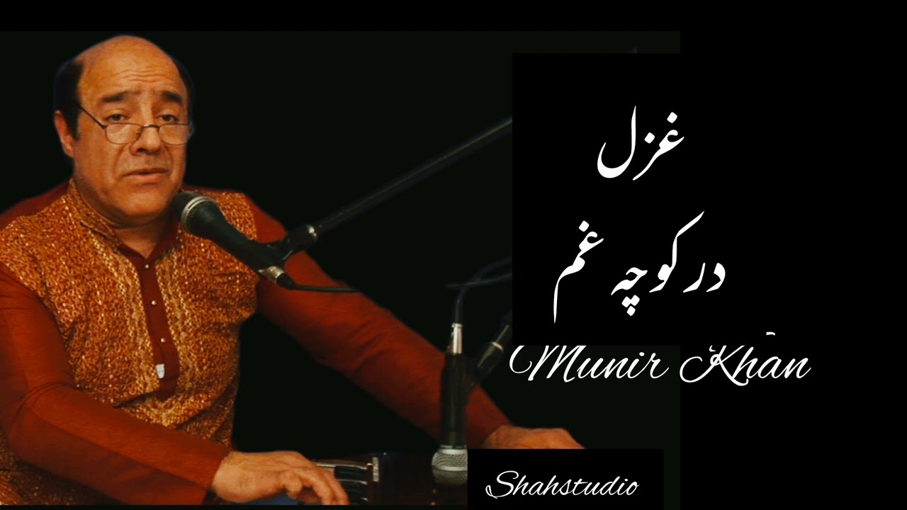 Munir Khan  Ghazal  در کوچه غم 