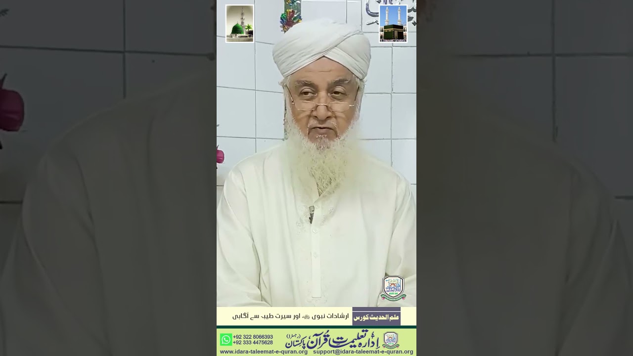 Surah Al Isra 53-54 - Urdu Translation/Explanation -Dr. Mufti Basheer Ahmad Mujaddadi