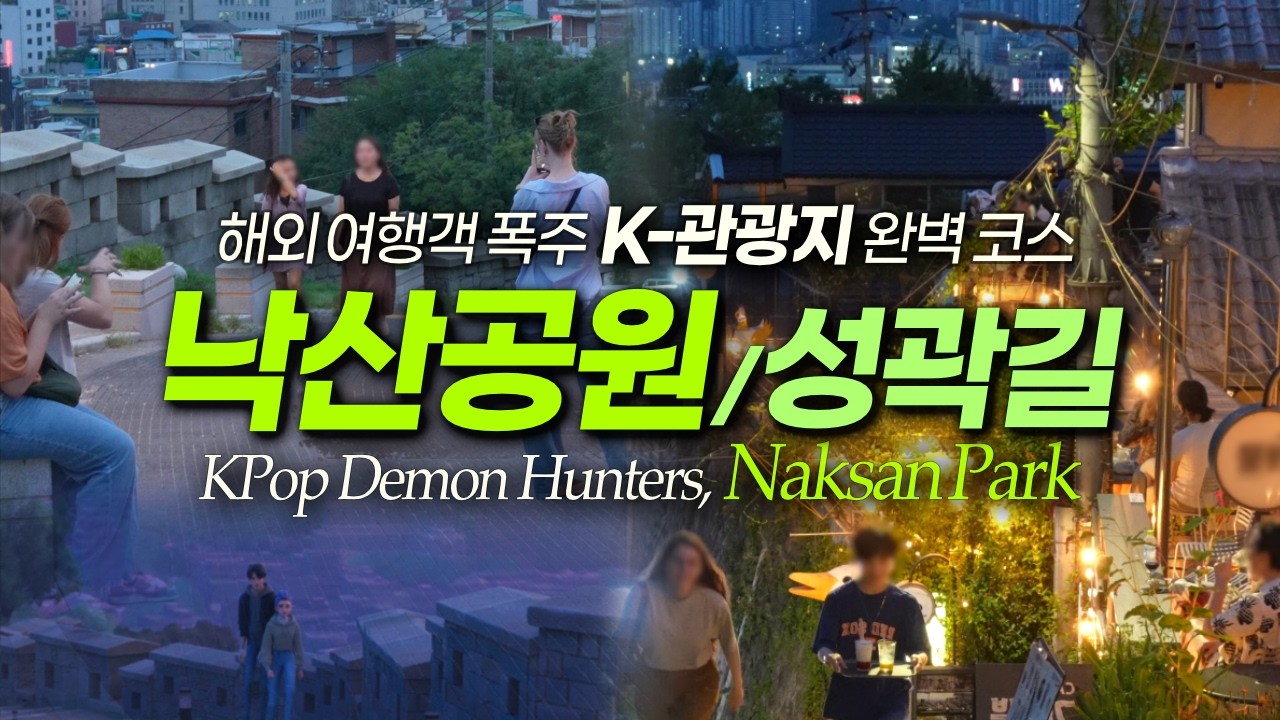낙산공원 K-관광 코스 되다? 이화마을 맛집 카페 볼거리 | 낙산성곽길 서울데이트