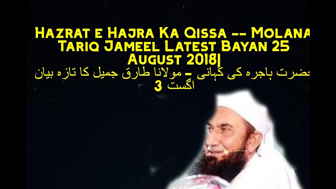 Hazrat e Hajra Ka Qissa -- Molana Tariq Jameel Latest Bayan 25 August 2018