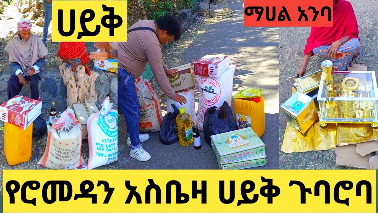 የሮመዳን አስቤዛ ሀይቅ ጉባሮባ ማሀላባ ባንድ ቀን ሰርፕራይዝ