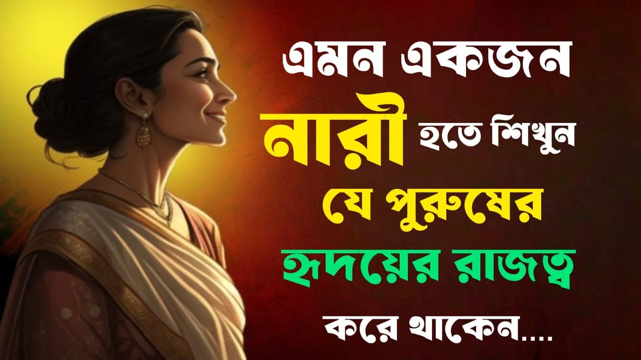 🔴Powerful Women Mindset 👑🔥 | এমন নারী হওয়া শেখো যে পুরুষের হৃদয়ে রাজত্ব করে | Stoic Mindset .!🔴