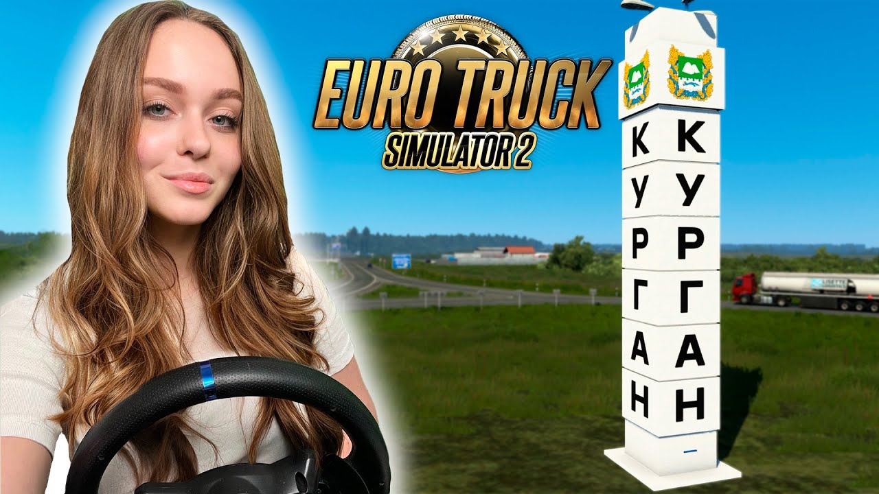 ДАЛЬНОБОЙ ПО РОССИИ |РЕЙС ЧЕЛЯБИНСК-КУРГАН| EURO TRUCK SIMULATOR 2 [ETS 2]