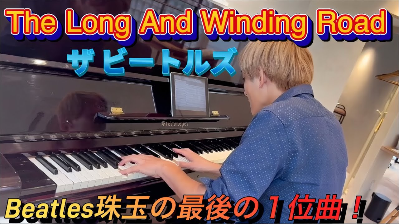 🎀The Long And Winding Road🎀ピアノ ソロ🎹ザ ビートルズ The Beatles🎵Piano Cover🎵ザ ロング アンド ワインディング ロード🎵