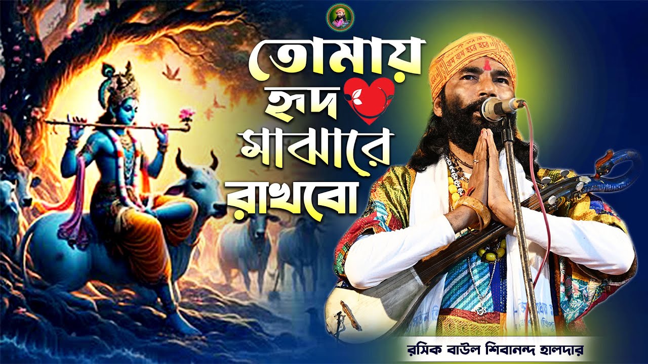 তোমায় হৃদ মাঝারে রাখবো🔥রসিক বাউল শিবানন্দ হালদার🔥Tomay Hrid Majhare Rakhbo🔥Shibananda Haldar🔥