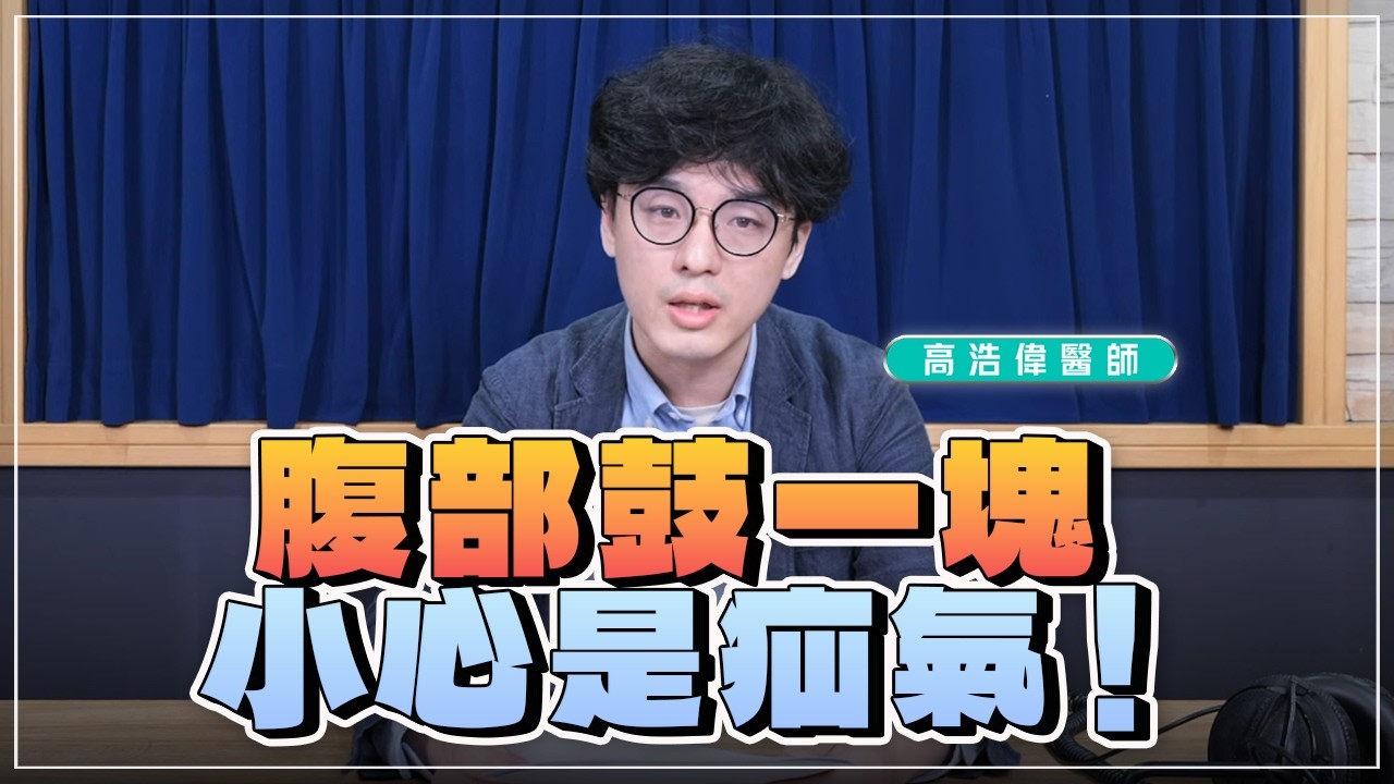 '26.03.17【名醫時間】高浩偉醫師：腹部鼓一塊，小心是疝氣！