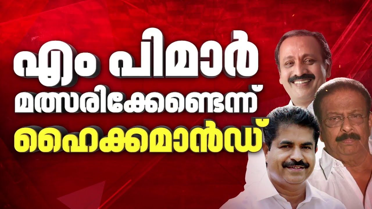 എംപിമാർ മത്സരിക്കേണ്ടെന്ന് സംസ്ഥാന നേതൃത്വം, തീരുമാനം അംഗീകരിച്ച് ഹൈക്കമാൻഡ്, ഇനി എന്ത്?