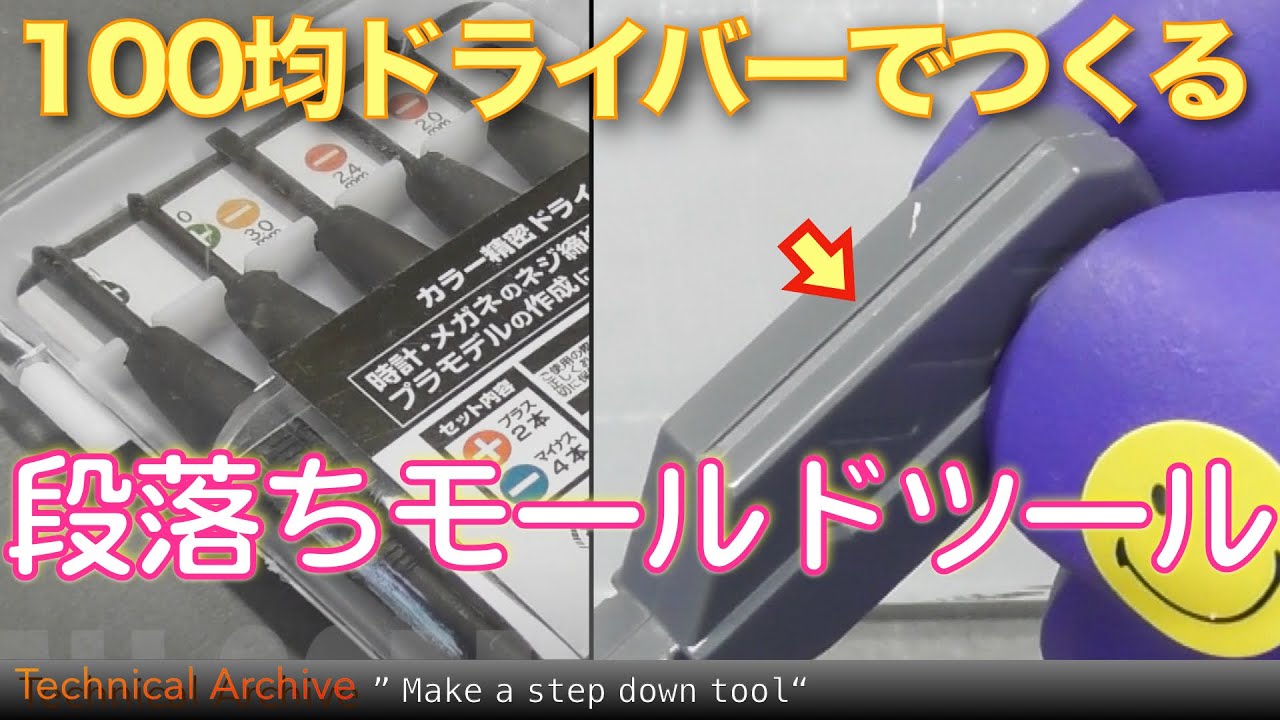 100均ドライバーで段落ちモールドスクレーパーを作る【Imaginary Dock】