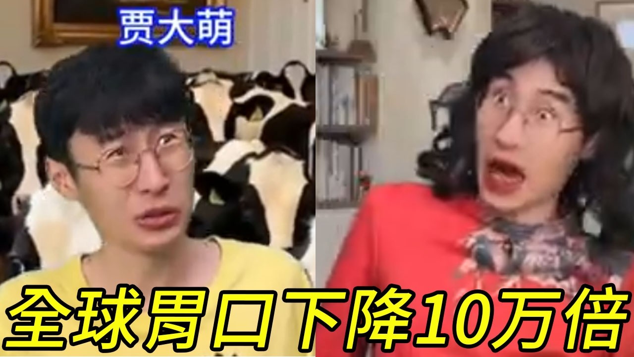 假如全球胃口下降100000倍而我不变，贾大萌十万系列一次性看到爽！！！！！#贾大萌 #搞笑 #一人分饰多角
