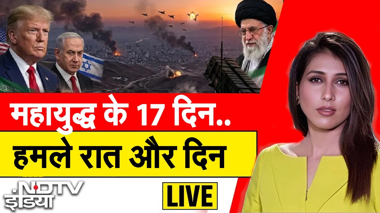 महायुद्ध के 17 दिन.. LIVE| Iran America War | Israel attacks Iran | Mojtaba Khamenei
