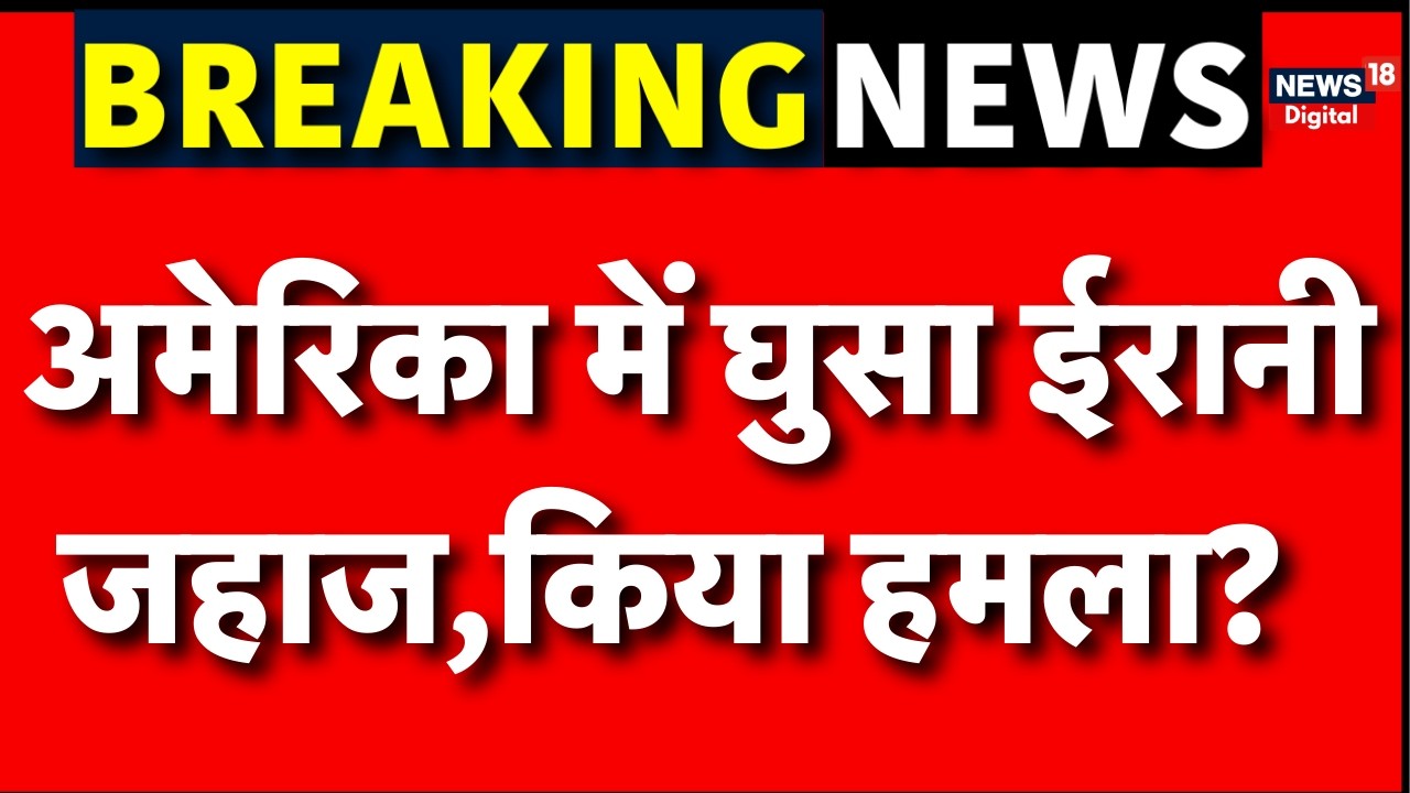 Iran Israel War : अमेरिका में घुसा ईरानी जहाज,मचा हड़कंप! | N18G | Trump | Netanyahu | Mojtaba | Top