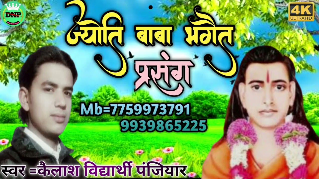 #कैलाश_विद्यार्थी_पंजियार!!ज्योति_बाबा_भगैत_प्रसंग!!बहुत ही धार्मिक कथा!!kailash vidyarthi panjiyar 