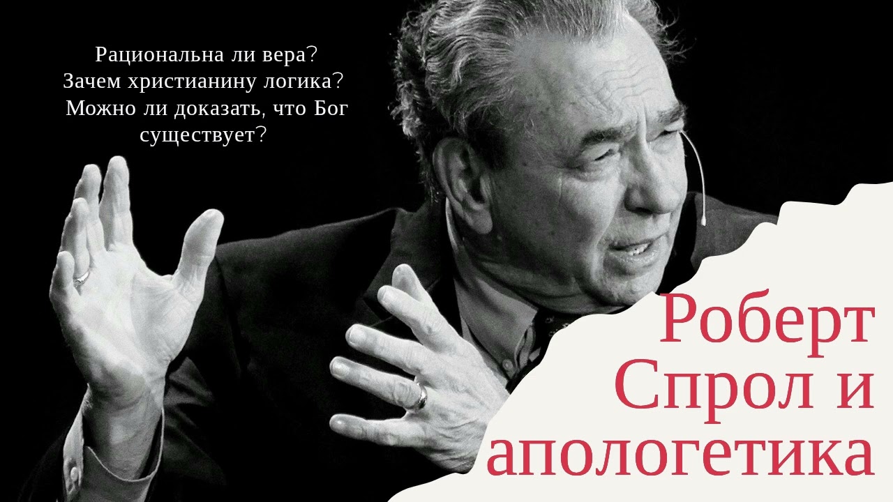 Роберт Спрол - Часть 6. Апологетика: как доказать, что Бог существует?