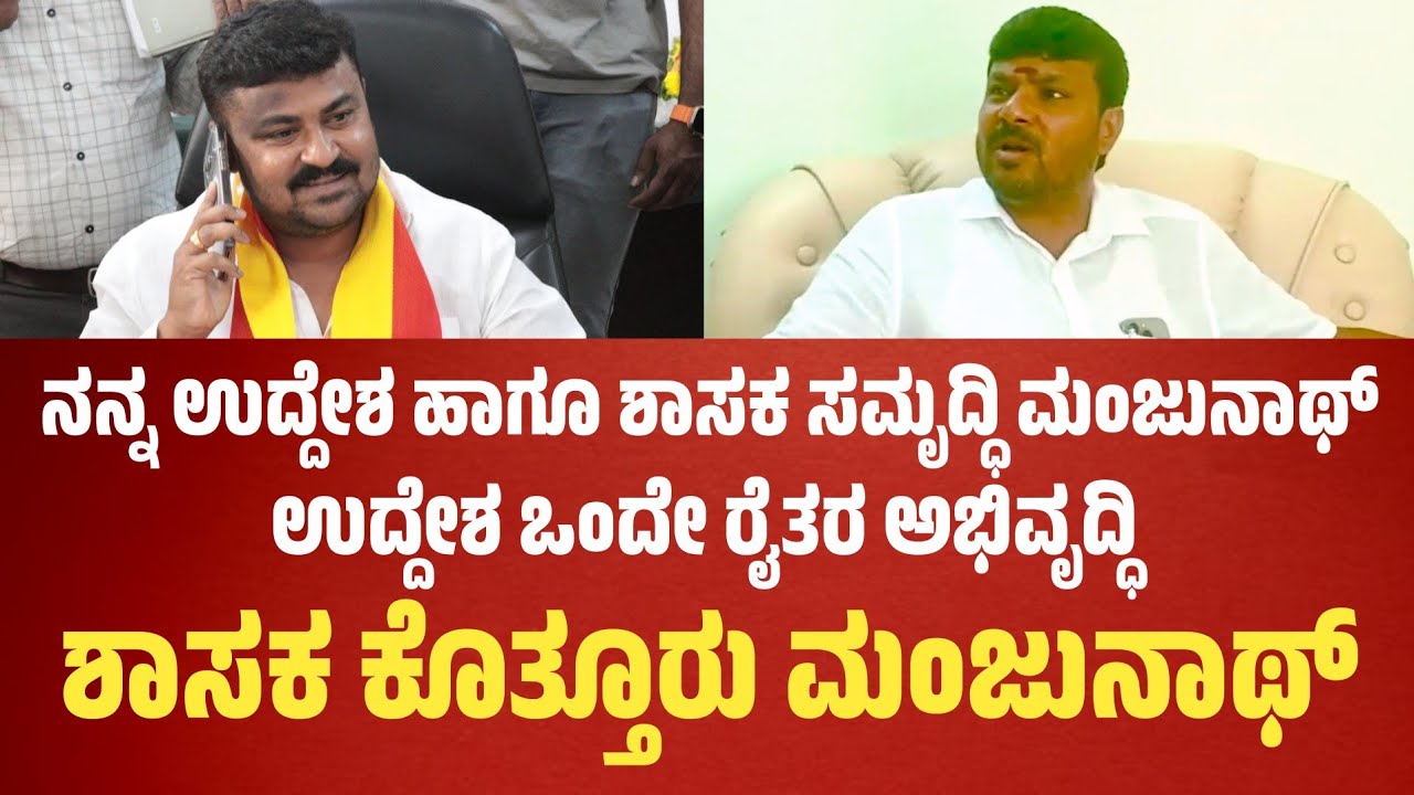 MLA Kothur Manjunath Reacts About JDS MLA Samruddhi Manjunath After Elected TAPCMS President..!