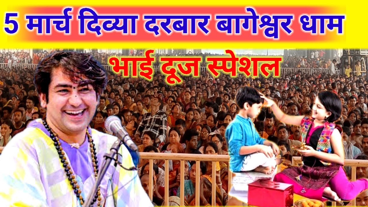 लाइव 🔴 दिव्या दरबार बागेश्वर धाम सरकार भाई दूज। divy darwar live। 5 मार्च 2026।