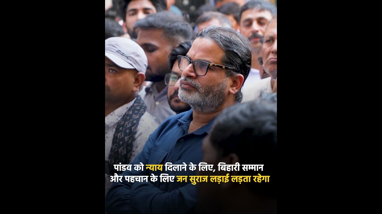 पांडव तुम्हारे परिजनों के साथ हम खड़े हैं और पूरी मजबूती के साथ खड़े हैं!! Prashant Kishor