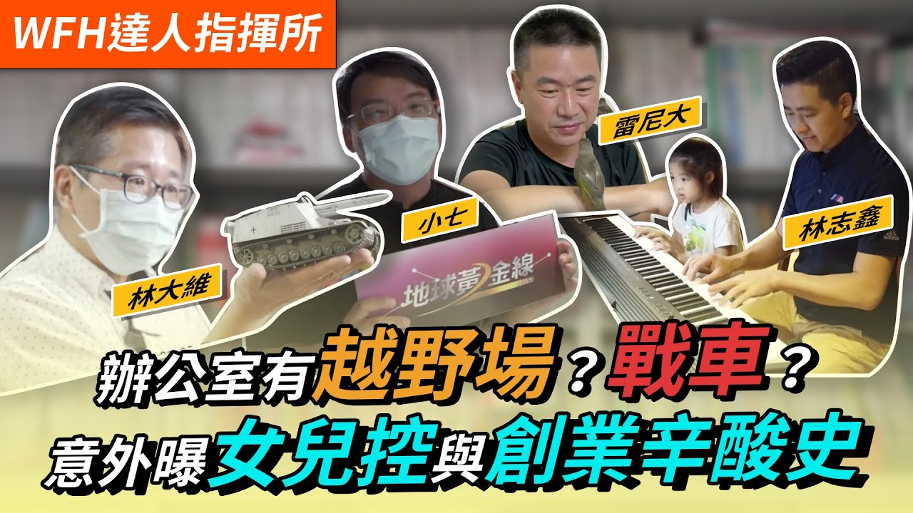 【WFH達人指揮所】辦公室有越野場?還有戰車?創業辛酸史 原來是女兒控!?