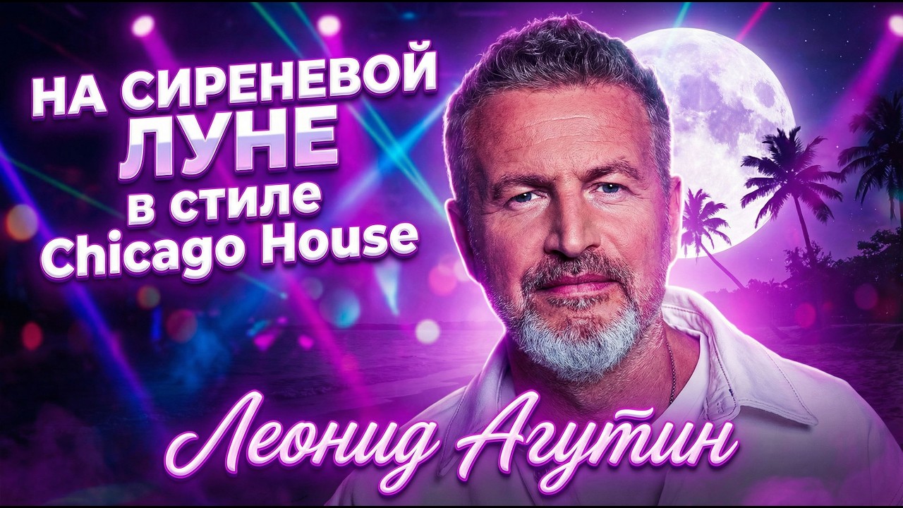 Леонид Агутин — На сиреневой луне (Chicago House) | AI cover от Cadenza 2026