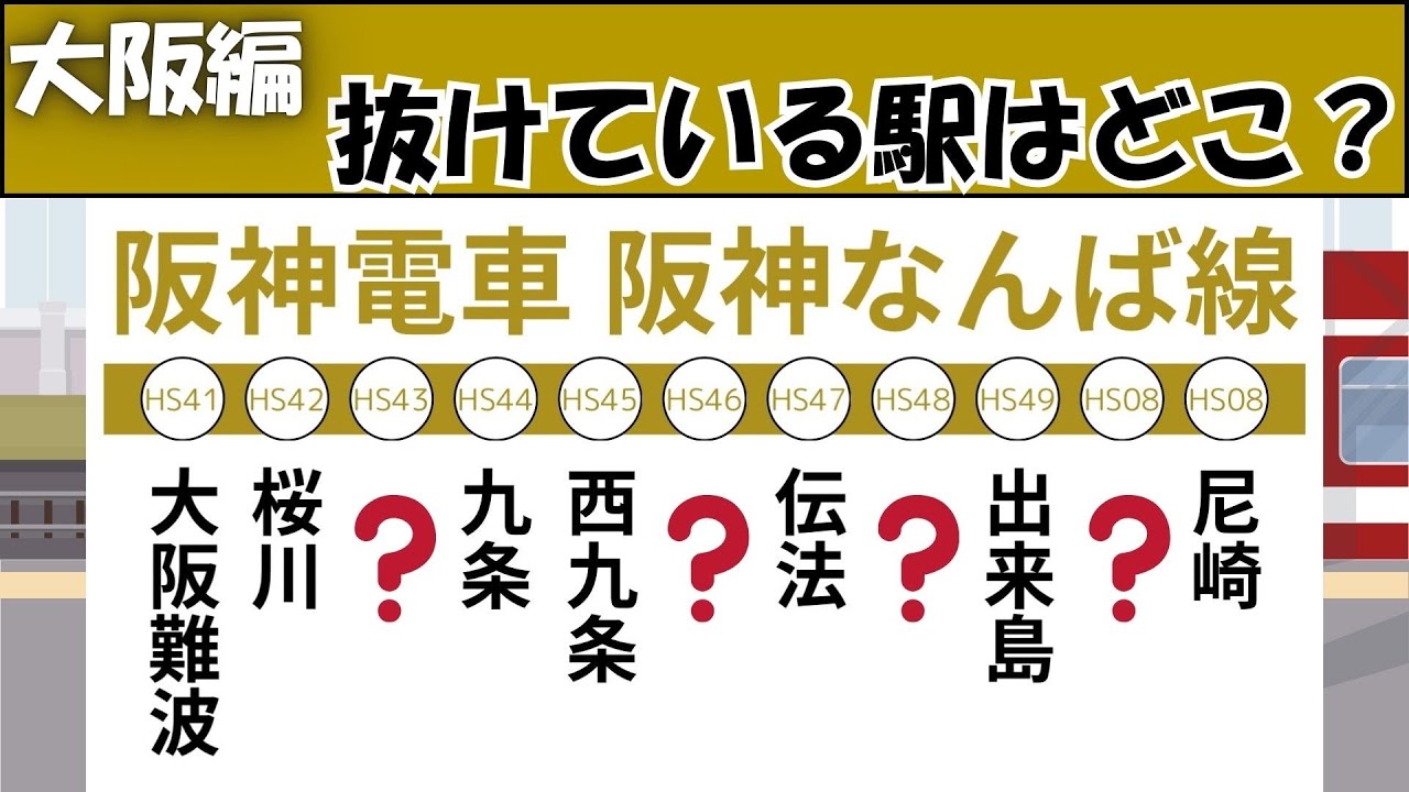 路線図の抜けている駅を答えよう！【大阪編】