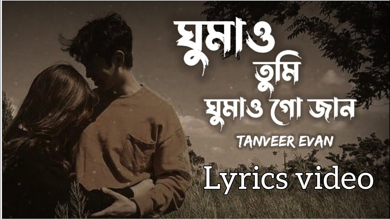 Ghumao Tumi Ghumao | Tanveer Even | Piran Khan | Fhamida Nobi | Lyrics Video | ঘুমাও তুমি ঘুমাও