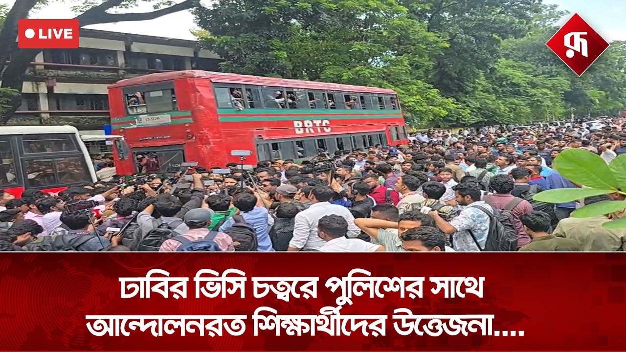 LIVE🔴: ঢাবির ভিসি চত্বরে পুলিশের সাথে আন্দোলনরত শিক্ষার্থীদের উ'ত্তে'জনা, সরাসরি...