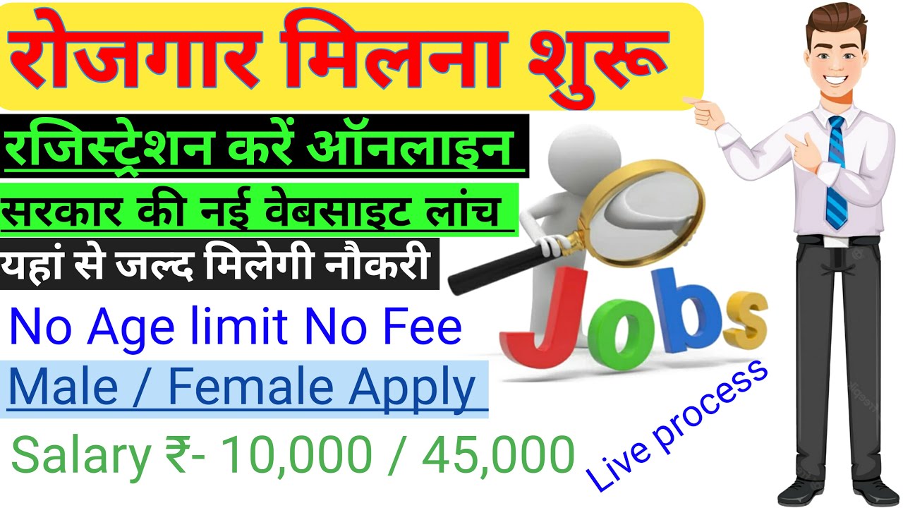 बेरोजगारों को रोजगार मिलना शुरू || Rojgar Bazaar job portal | Rojgar bazar portal registration 2022