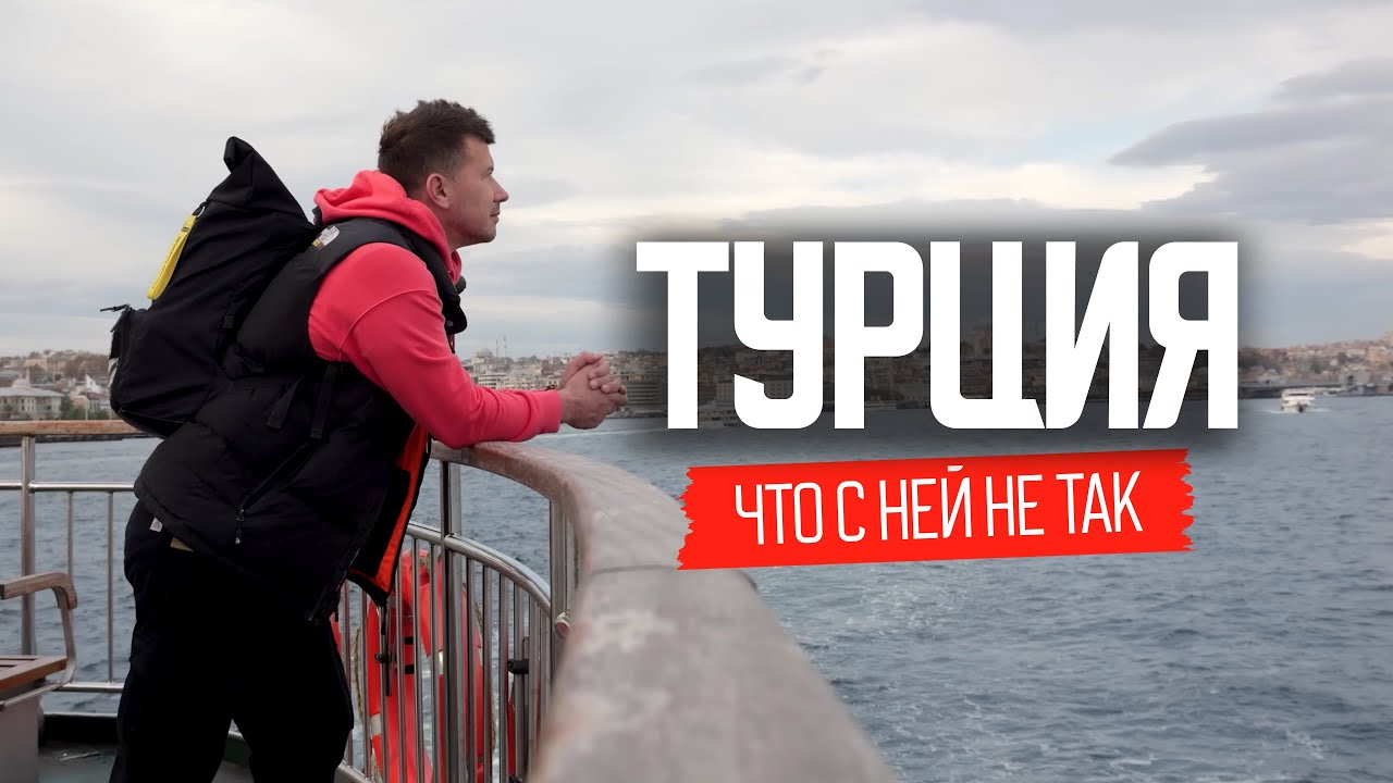 Жизнь свободных людей | Турция, Стамбул