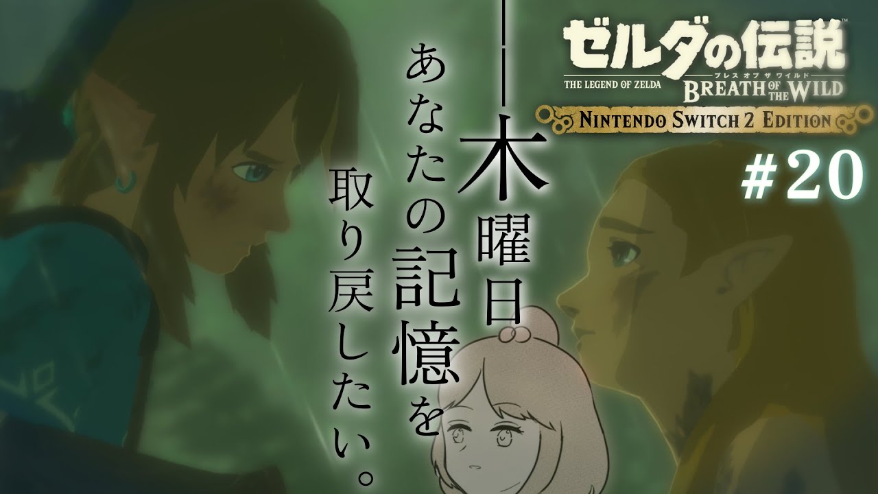 【＃ゼルダの伝説 ブレスオブザワイルド】最後の記憶を探す旅に出る/Nintendo switch2 Edition　#20
